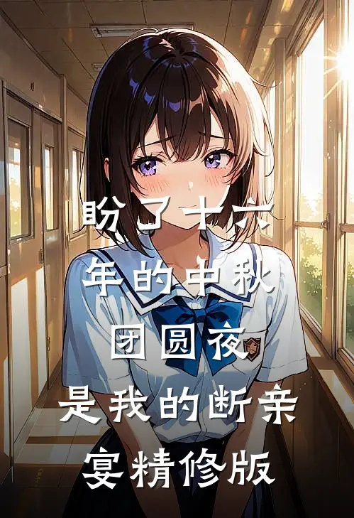 盼了十六年的中秋团圆夜，是我的断亲宴精修版