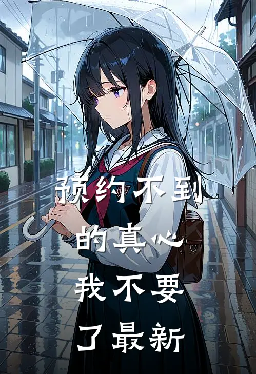 预约不到的真心，我不要了最新