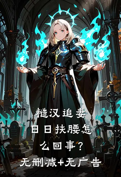 糙汉追妻，日日扶腰怎么回事？无删减+无广告