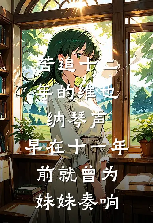 苦追十二年的维也纳琴声，早在十一年前就曾为妹妹奏响
