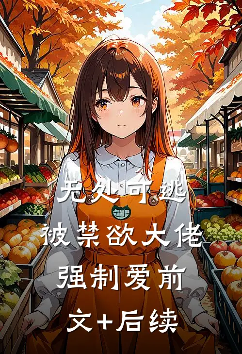 无处可逃，被禁欲大佬强制爱前文+后续