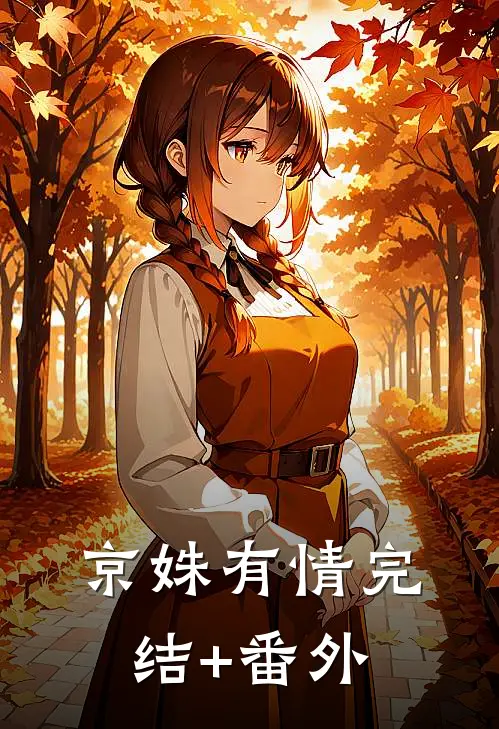 京姝有情完结+番外