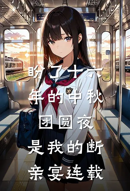 盼了十六年的中秋团圆夜，是我的断亲宴连载