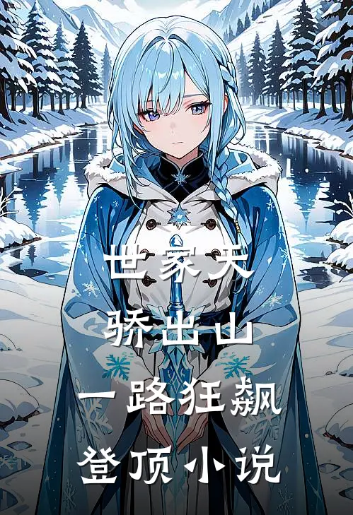 世家天骄出山，一路狂飙登顶小说