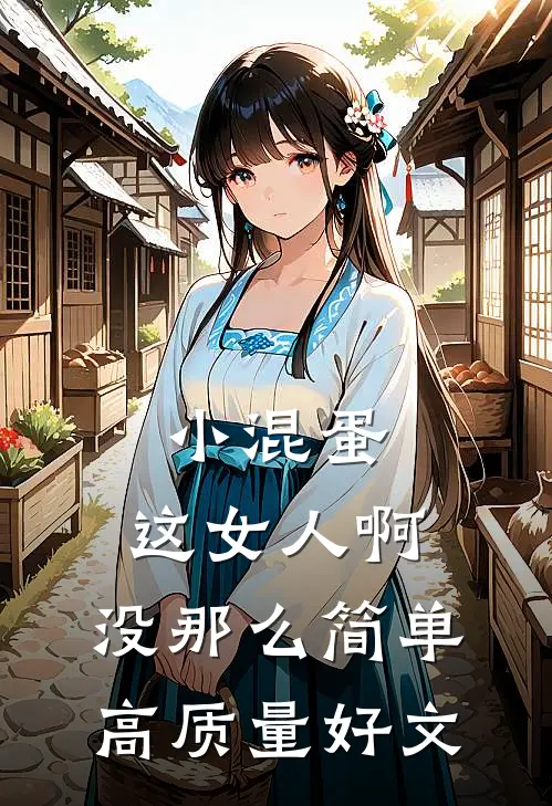 小混蛋，这女人啊，没那么简单高质量好文
