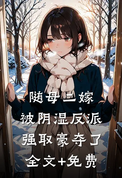 随母二嫁，被阴湿反派强取豪夺了全文+免费