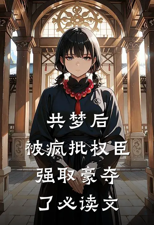 共梦后，被疯批权臣强取豪夺了必读文