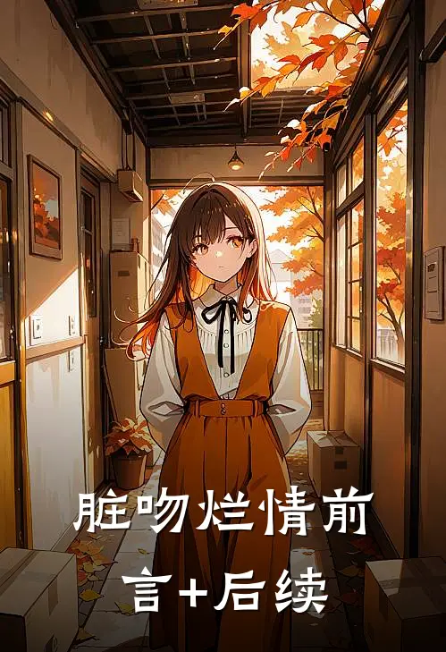 脏吻烂情前言+后续