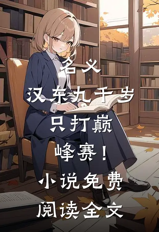 名义：汉东九千岁，只打巅峰赛！小说免费阅读全文