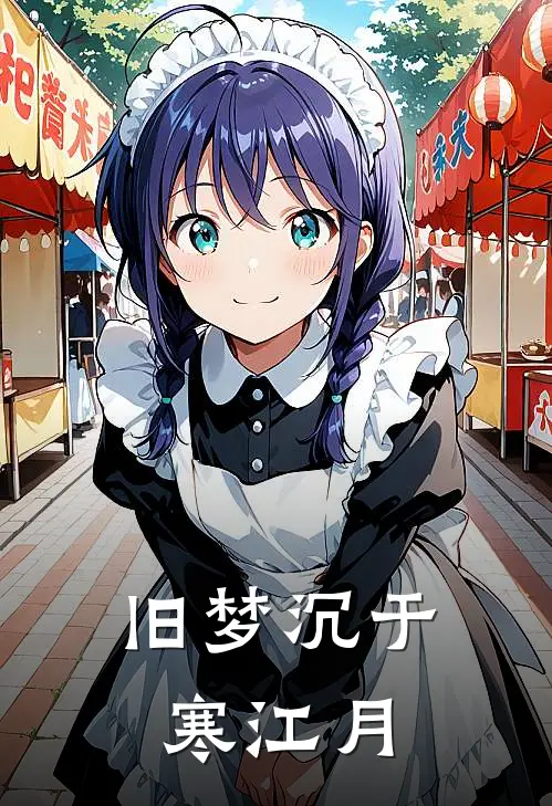 旧梦沉于寒江月