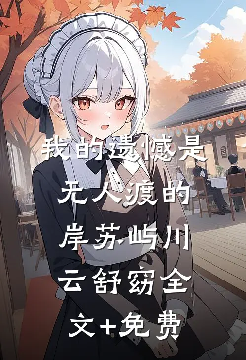 我的遗憾是无人渡的岸苏屿川云舒窈全文+免费