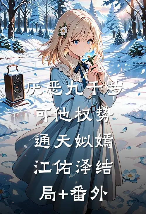 厌恶九千岁，可他权势通天姒嫣江佑泽结局+番外