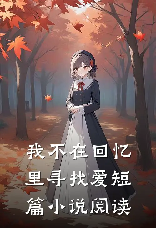 我不在回忆里寻找爱短篇小说阅读