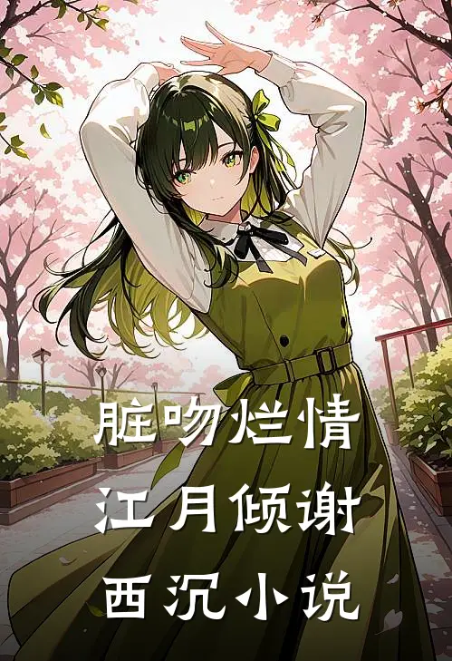 脏吻烂情江月倾谢西沉小说
