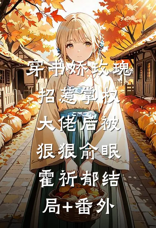 穿书娇玫瑰招惹掌权大佬后被狠狠俞眠霍祈郁结局+番外