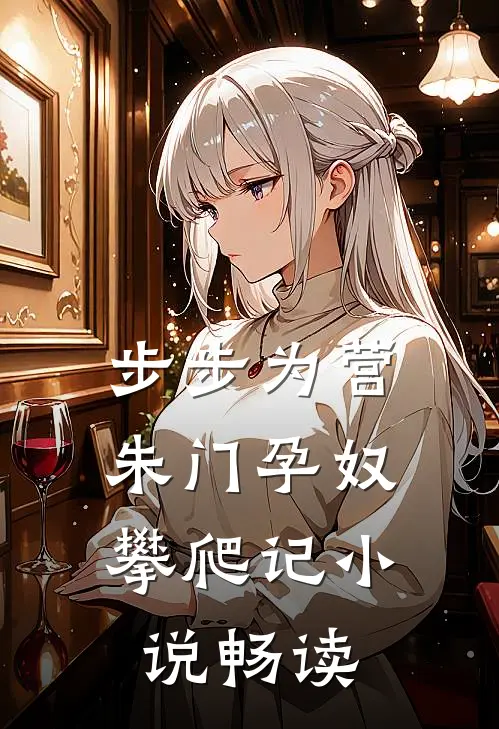 步步为营：朱门孕奴攀爬记小说畅读