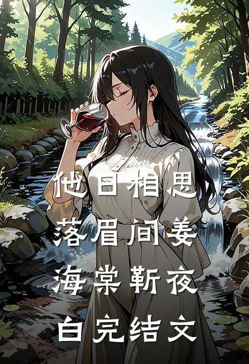 他日相思落眉间姜海棠靳夜白完结文