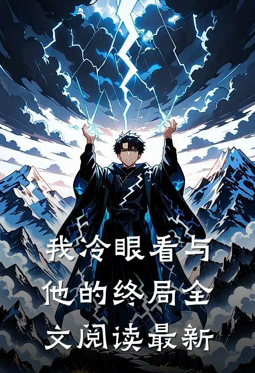 我冷眼看与他的终局全文阅读最新