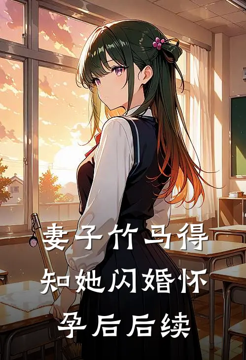 妻子竹马得知她闪婚怀孕后后续