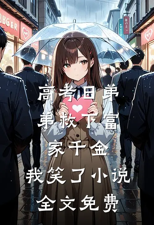 高考日弟弟救下富家千金，我笑了小说全文免费