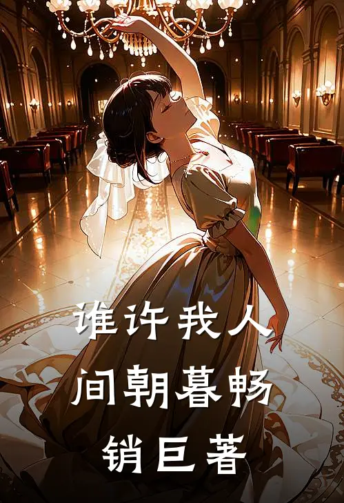 谁许我人间朝暮畅销巨著