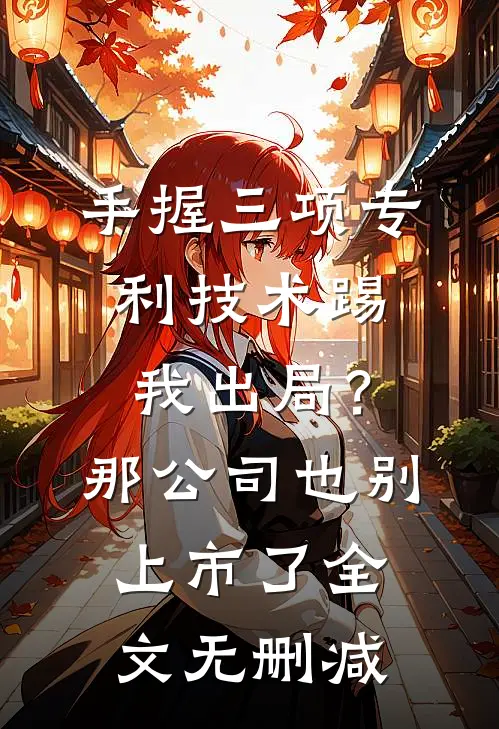 手握三项专利技术踢我出局？那公司也别上市了全文无删减