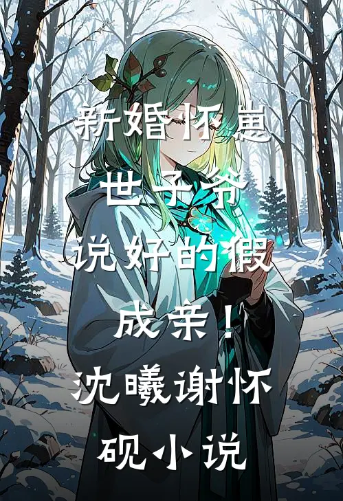 新婚怀崽：世子爷，说好的假成亲！沈曦谢怀砚小说