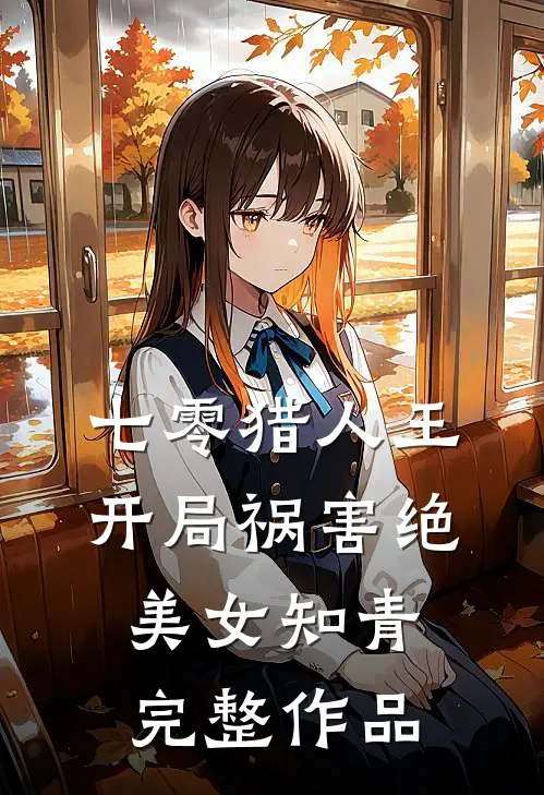 七零猎人王：开局祸害绝美女知青完整作品
