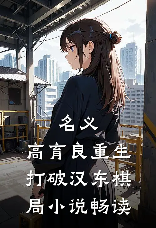 名义：高育良重生，打破汉东棋局小说畅读