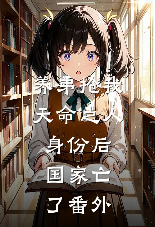 养弟抢我天命之人身份后，国家亡了番外