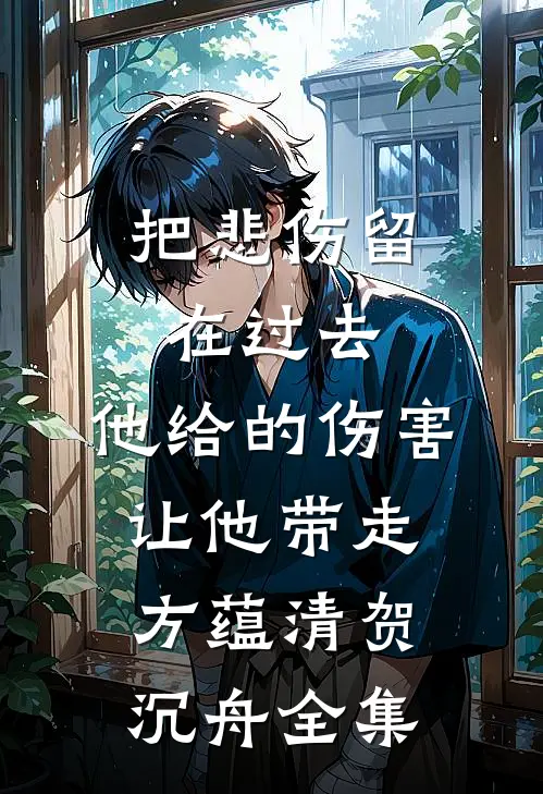 把悲伤留在过去，他给的伤害让他带走方蕴清贺沉舟全集