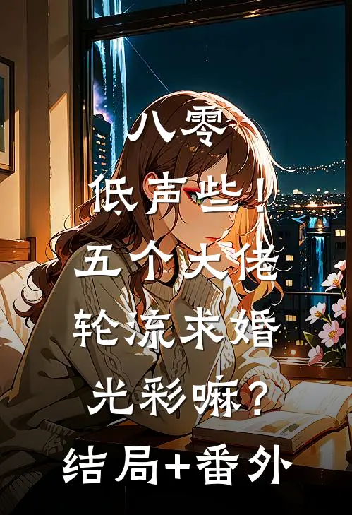 八零：低声些！五个大佬轮流求婚光彩嘛？结局+番外