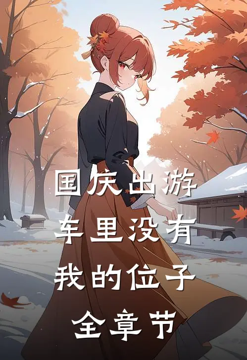 国庆出游，车里没有我的位子全章节