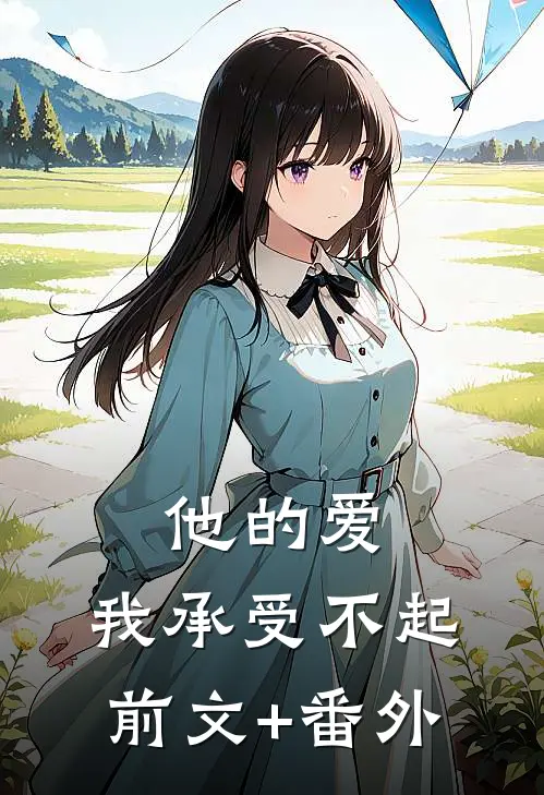 他的爱，我承受不起前文+番外