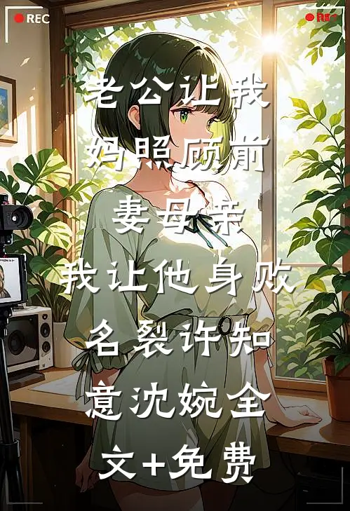 老公让我妈照顾前妻母亲，我让他身败名裂许知意沈婉全文+免费