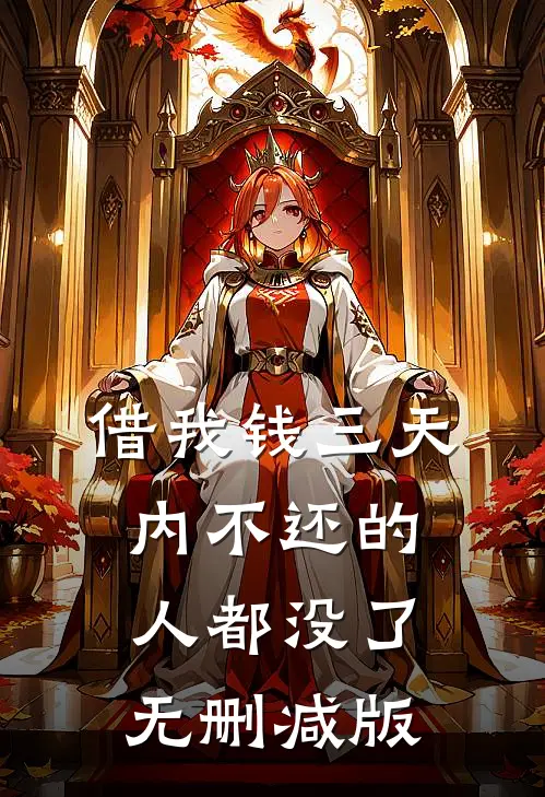 借我钱三天内不还的人都没了无删减版
