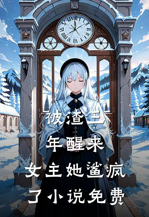 被渣三年醒来，女主她鲨疯了小说免费