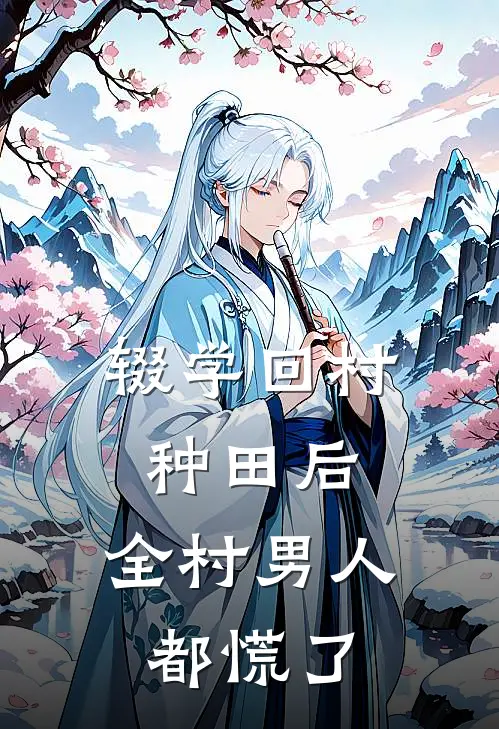 辍学回村种田后，全村男人都慌了