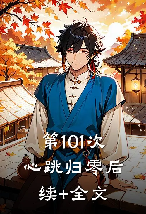 第101次心跳归零后续+全文