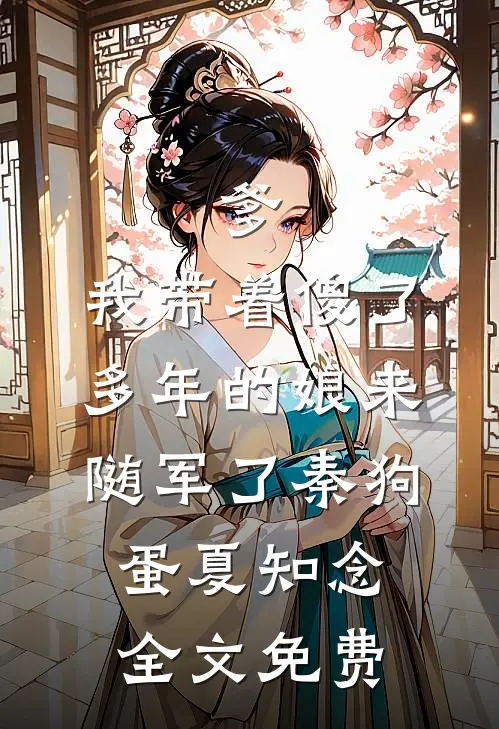 爹，我带着傻了多年的娘来随军了秦狗蛋夏知念全文免费