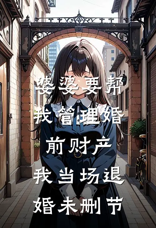 婆婆要帮我管理婚前财产，我当场退婚未删节
