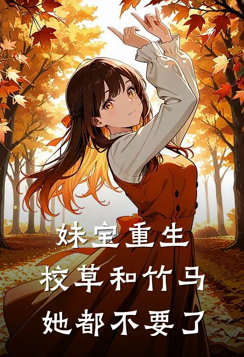 妹宝重生，校草和竹马她都不要了