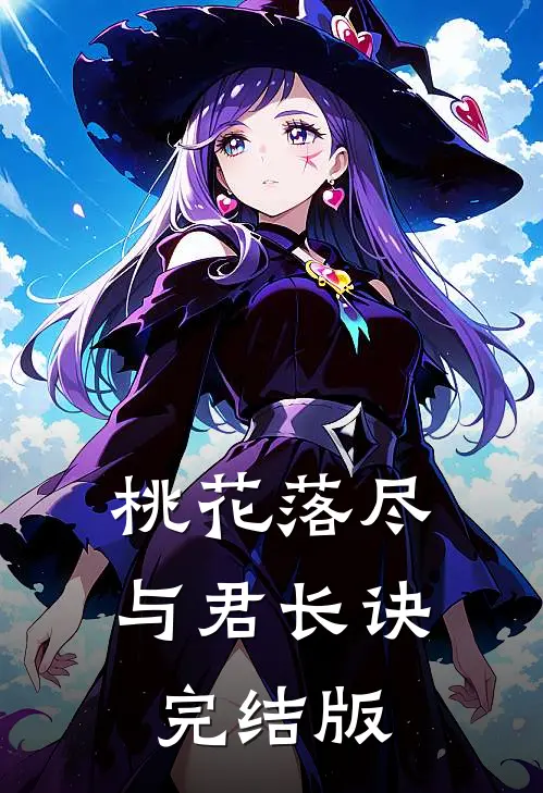 桃花落尽，与君长诀完结版