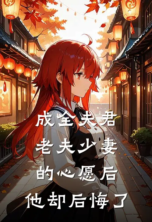 成全夫君老夫少妻的心愿后，他却后悔了