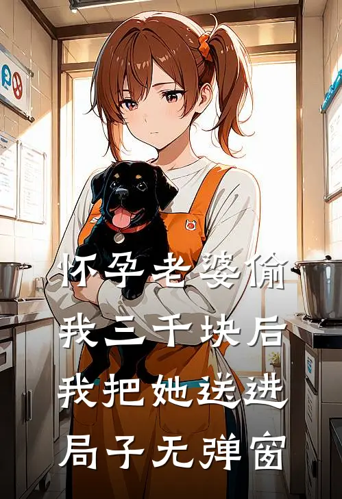 怀孕老婆偷我三千块后，我把她送进局子无弹窗