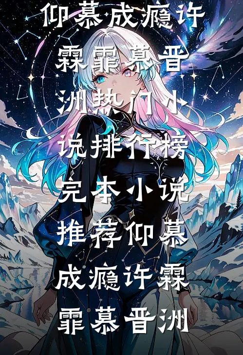 仰慕成瘾许霖霏慕晋洲热门小说排行榜_完本小说推荐仰慕成瘾(许霖霏慕晋洲)