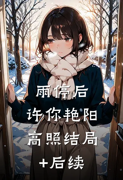雨停后，许你艳阳高照结局+后续