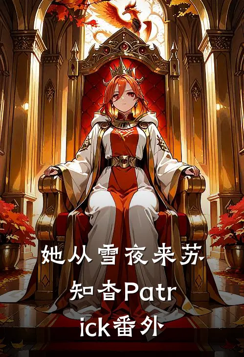 她从雪夜来苏知杳Patrick番外