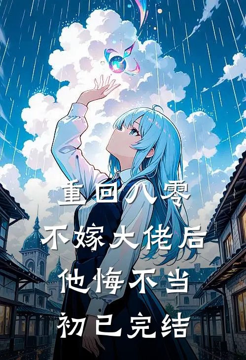 重回八零，不嫁大佬后他悔不当初已完结