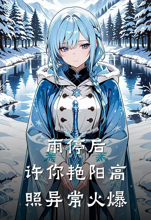 雨停后，许你艳阳高照异常火爆